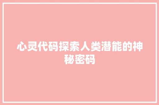 心灵代码探索人类潜能的神秘密码