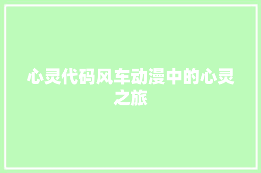 心灵代码风车动漫中的心灵之旅