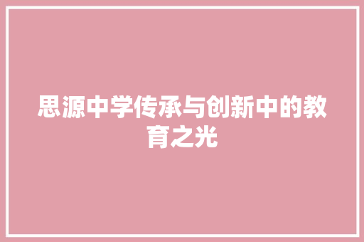 思源中学传承与创新中的教育之光