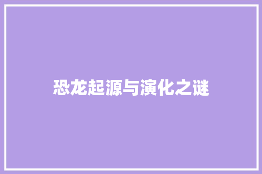 恐龙起源与演化之谜