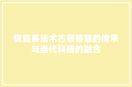 恢复系法术古老智慧的传承与当代科技的融合