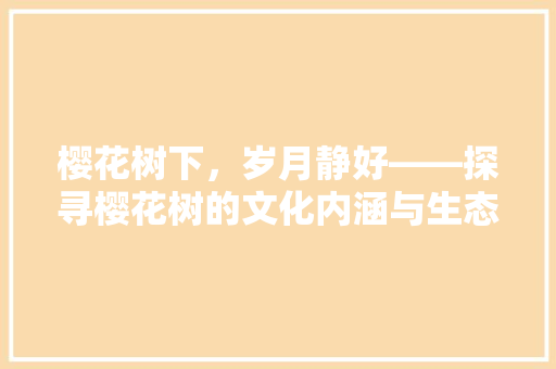樱花树下，岁月静好——探寻樱花树的文化内涵与生态价值