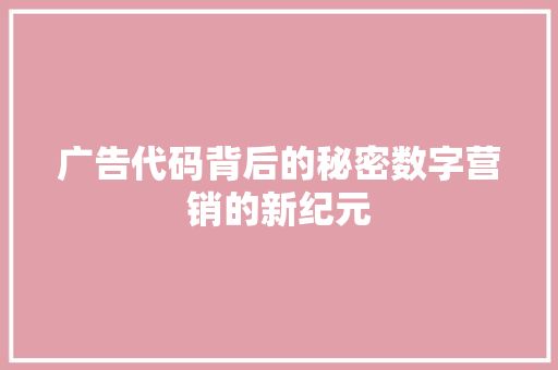 广告代码背后的秘密数字营销的新纪元