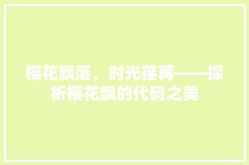 樱花飘落，时光荏苒——探析樱花飘的代码之美