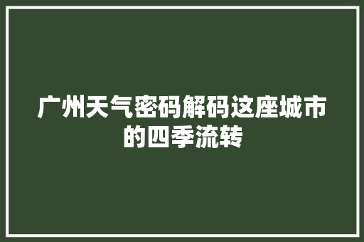 广州天气密码解码这座城市的四季流转