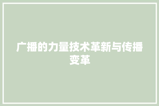 广播的力量技术革新与传播变革