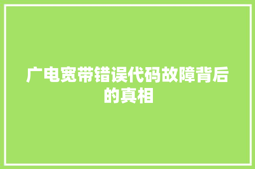 广电宽带错误代码故障背后的真相
