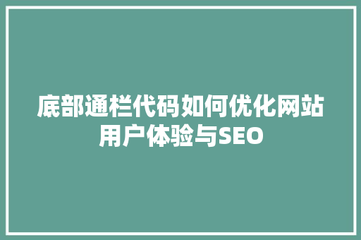 底部通栏代码如何优化网站用户体验与SEO