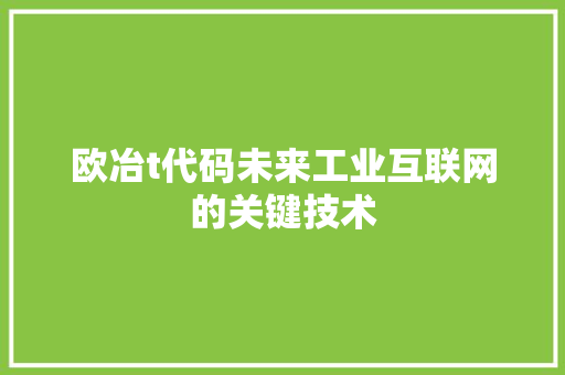 欧冶t代码未来工业互联网的关键技术