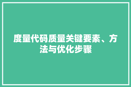 度量代码质量关键要素、方法与优化步骤