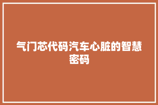 气门芯代码汽车心脏的智慧密码