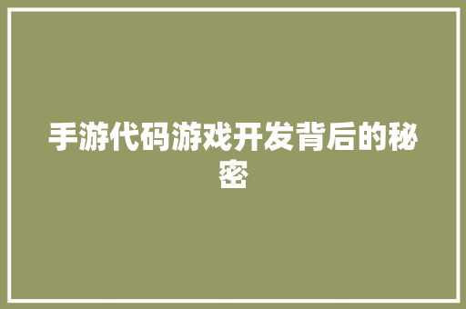 手游代码游戏开发背后的秘密