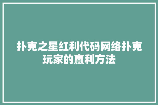 扑克之星红利代码网络扑克玩家的赢利方法
