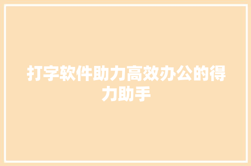 打字软件助力高效办公的得力助手