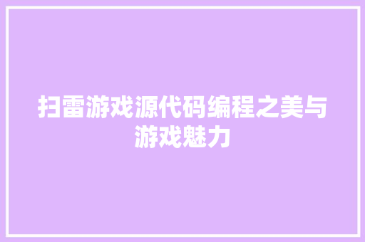 扫雷游戏源代码编程之美与游戏魅力