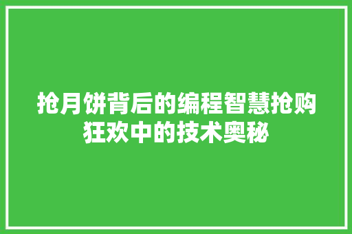 抢月饼背后的编程智慧抢购狂欢中的技术奥秘
