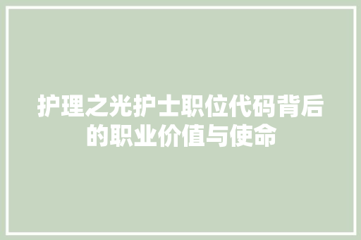 护理之光护士职位代码背后的职业价值与使命