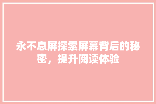 永不息屏探索屏幕背后的秘密，提升阅读体验