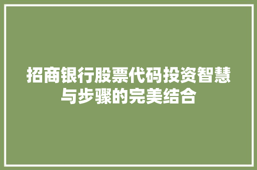 招商银行股票代码投资智慧与步骤的完美结合