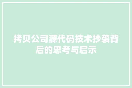 拷贝公司源代码技术抄袭背后的思考与启示