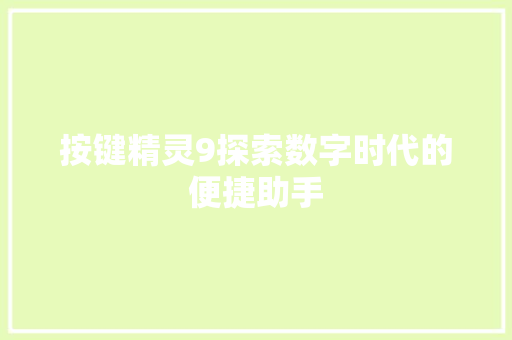 按键精灵9探索数字时代的便捷助手