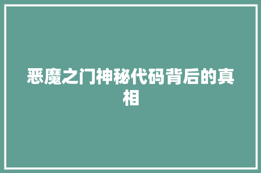恶魔之门神秘代码背后的真相