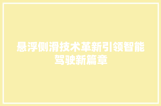 悬浮侧滑技术革新引领智能驾驶新篇章