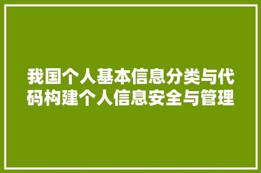 我国个人基本信息分类与代码构建个人信息安全与管理的基石