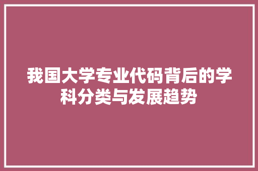 我国大学专业代码背后的学科分类与发展趋势