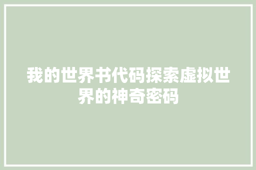 我的世界书代码探索虚拟世界的神奇密码