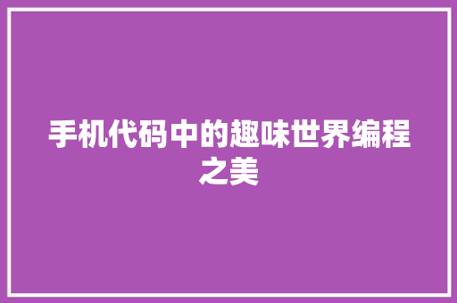 手机代码中的趣味世界编程之美
