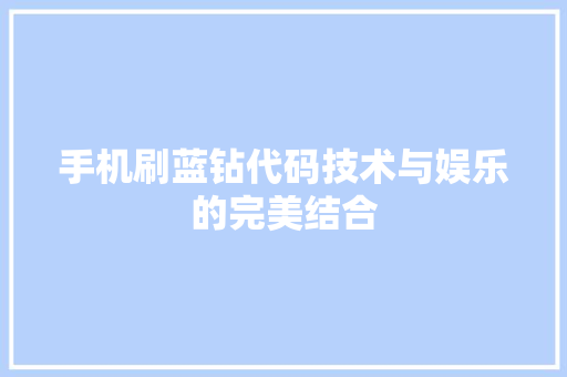 手机刷蓝钻代码技术与娱乐的完美结合