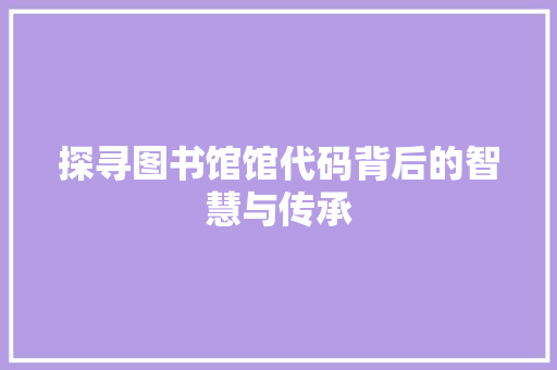 探寻图书馆馆代码背后的智慧与传承