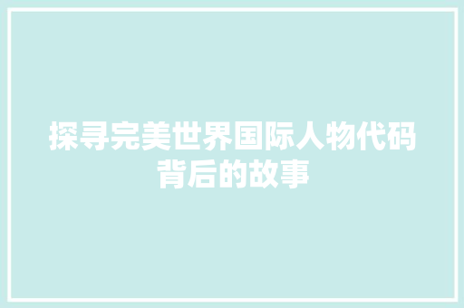 探寻完美世界国际人物代码背后的故事