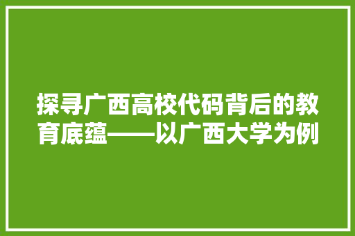 探寻广西高校代码背后的教育底蕴——以广西大学为例
