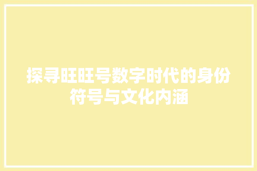探寻旺旺号数字时代的身份符号与文化内涵