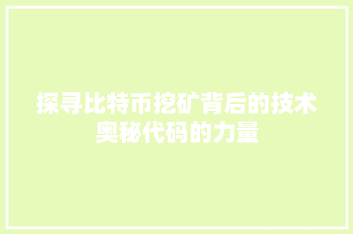 探寻比特币挖矿背后的技术奥秘代码的力量