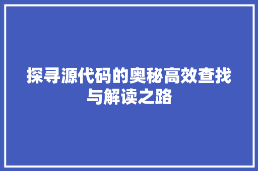 探寻源代码的奥秘高效查找与解读之路