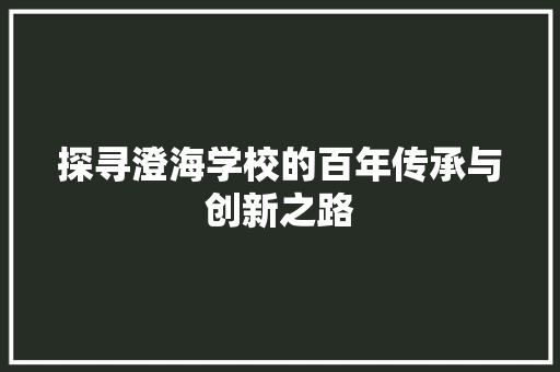 探寻澄海学校的百年传承与创新之路