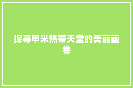 探寻甲米热带天堂的美丽画卷
