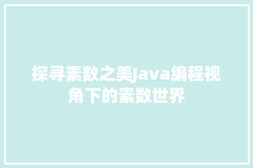 探寻素数之美Java编程视角下的素数世界