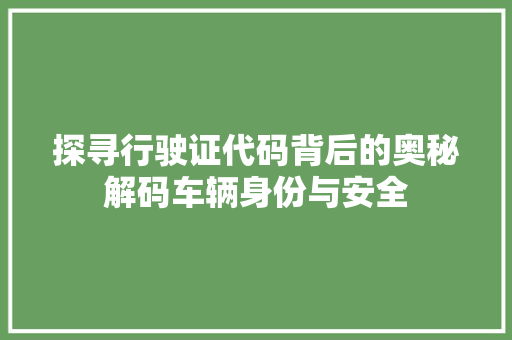 探寻行驶证代码背后的奥秘解码车辆身份与安全