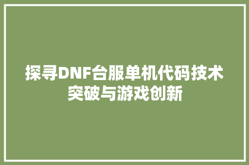 探寻DNF台服单机代码技术突破与游戏创新