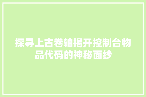 探寻上古卷轴揭开控制台物品代码的神秘面纱