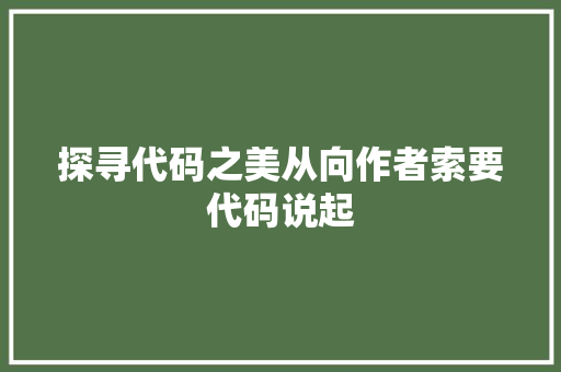 探寻代码之美从向作者索要代码说起