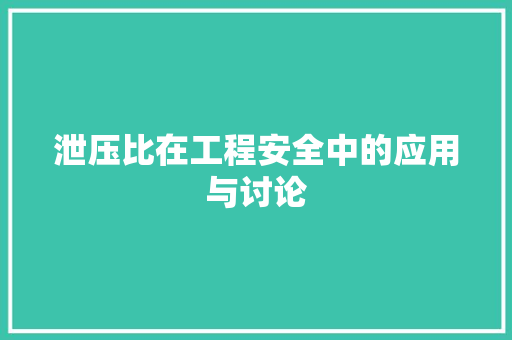 泄压比在工程安全中的应用与讨论