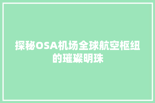 探秘OSA机场全球航空枢纽的璀璨明珠
