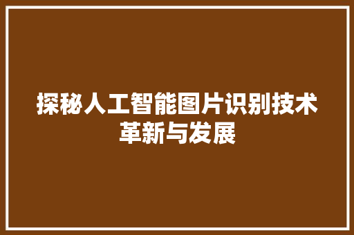探秘人工智能图片识别技术革新与发展