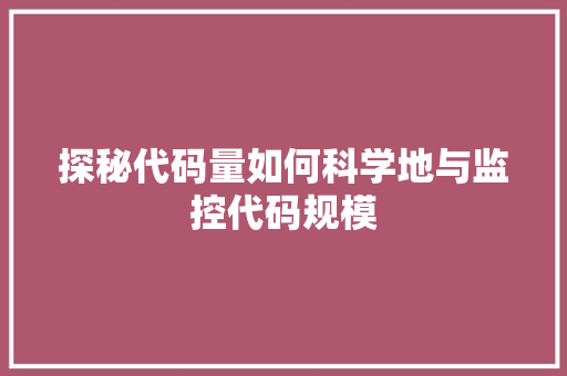 探秘代码量如何科学地与监控代码规模