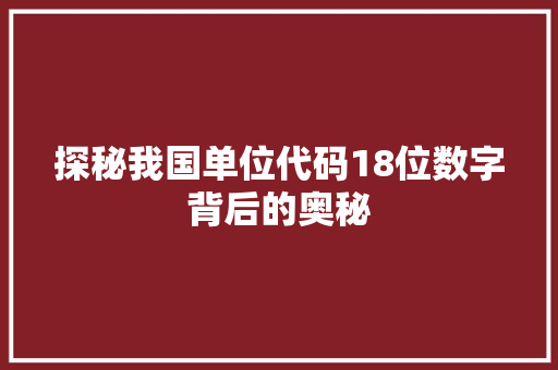 探秘我国单位代码18位数字背后的奥秘